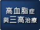 高血脂症及三高治療